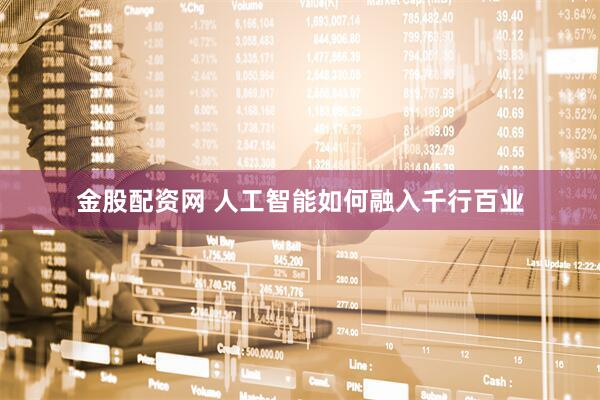 金股配资网 人工智能如何融入千行百业