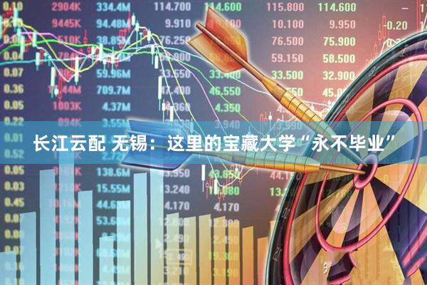 长江云配 无锡：这里的宝藏大学“永不毕业”