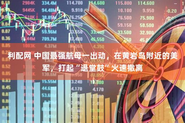 利配网 中国最强航母一出动，在黄岩岛附近的美军，打起“退堂鼓”火速撤离
