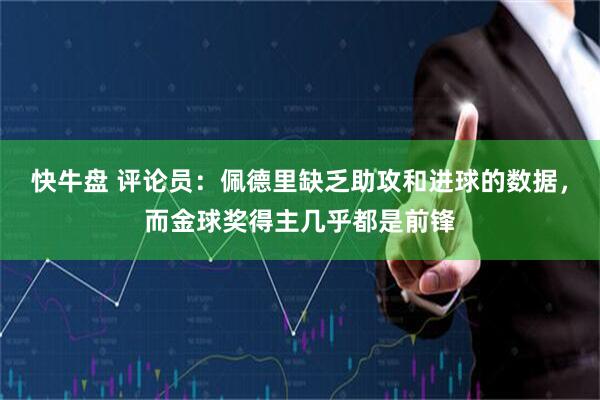 快牛盘 评论员：佩德里缺乏助攻和进球的数据，而金球奖得主几乎都是前锋
