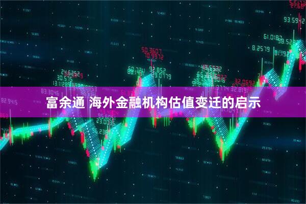 富余通 海外金融机构估值变迁的启示