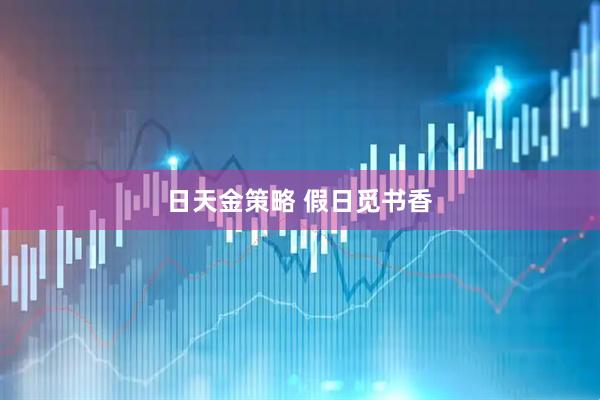 日天金策略 假日觅书香