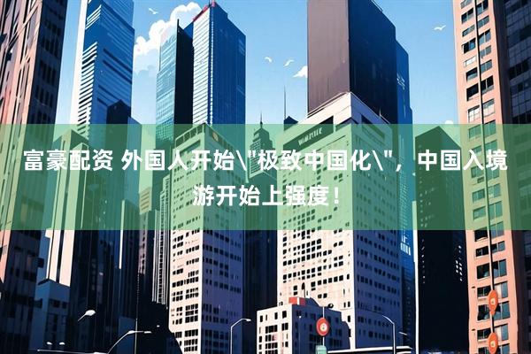 富豪配资 外国人开始